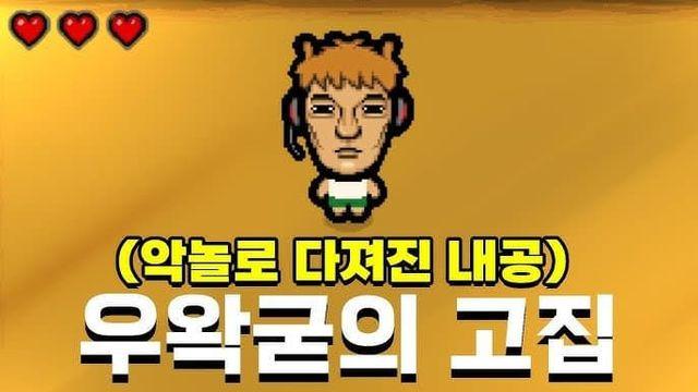 피곤한 일 생긴 왁굳겜제작자
