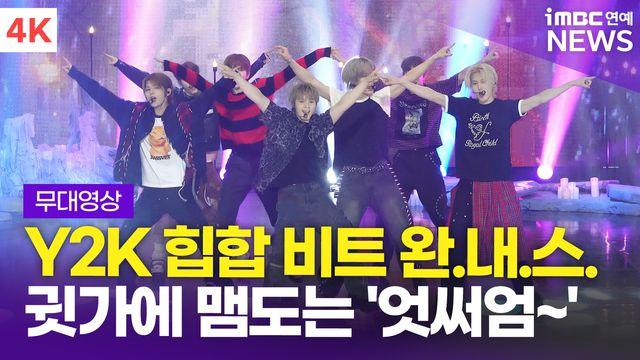 [영상] 'Y2K 비트가 돋보이는' 아크, 타이틀곡 'awesome' 쇼케이스 무대(HOPE)