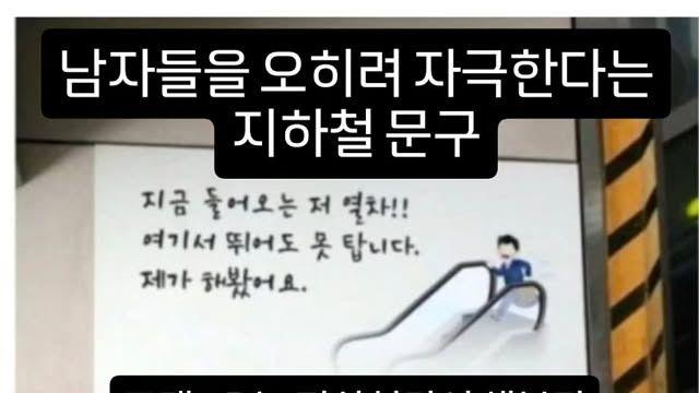 남자들을 자극하는 지하철 문구