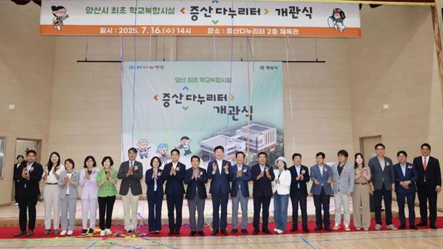양산 첫 학교 복합시설 '증산다누리터' 증산중학교에 개관