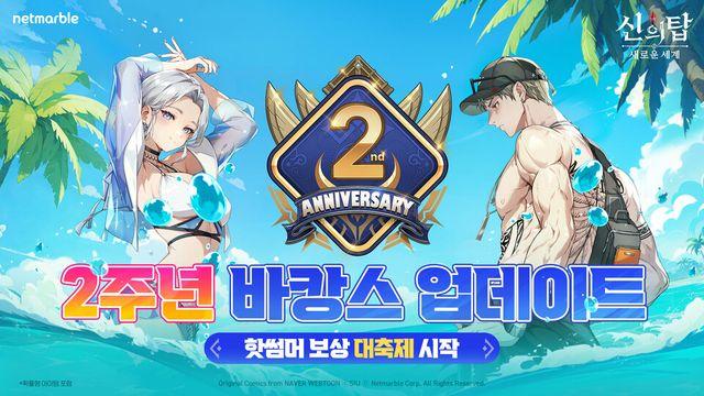 넷마블 '신의 탑: 새로운 세계', 2주년 기념 업데이트