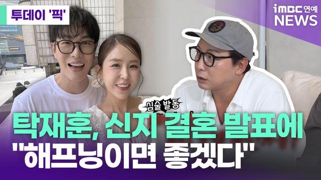 탁재훈, 신지 결혼 발표에 