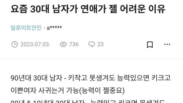 요즘 30대 남자가 연애가 젤 어려운 이유