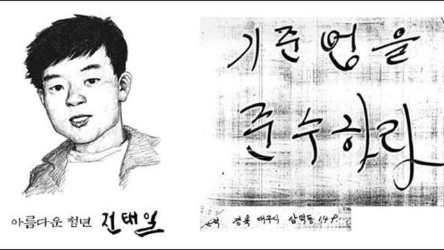 훌쩍훌쩍 전태일이 위인으로 칭송받는 이유