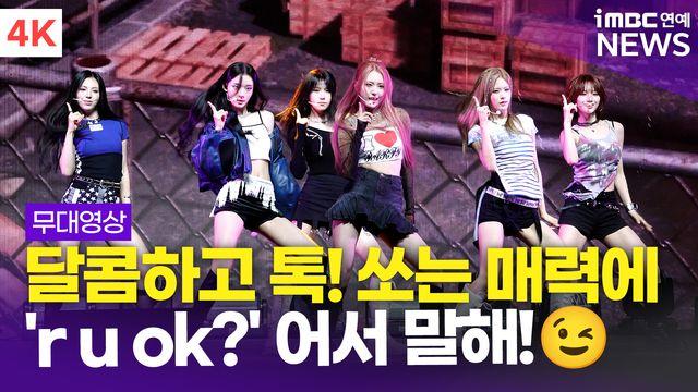 [영상] '달콤하고도 톡! 쏘는' 이프아이, 미니 2집 타이틀곡 'r u ok?' 쇼케이스 라이브 무대 (sweet tang)