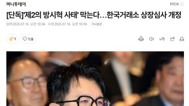 '제2의 방시혁 사태' 막는다.. 한국거래소 상장심사 개정 