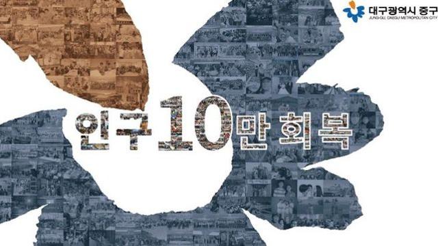 대구 중구, 인구 10만 회복 눈앞…청사에 기념 포토존 운영