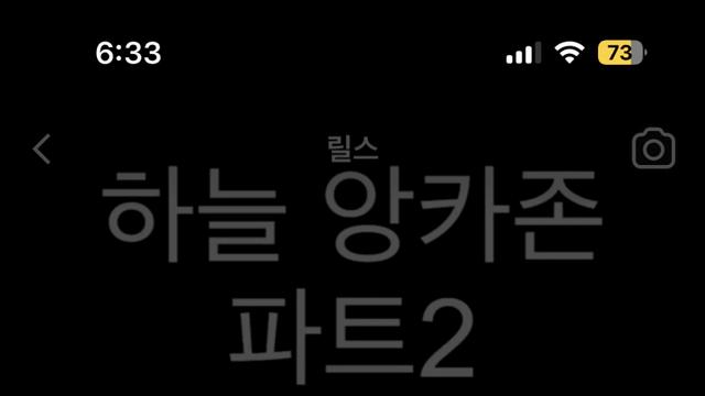 인스타 릴스 댓글 ㅁㅊ놈 등장