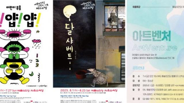 뮤지컬 '달샤베트'와 아카데미…예당 여름방학 프로그램