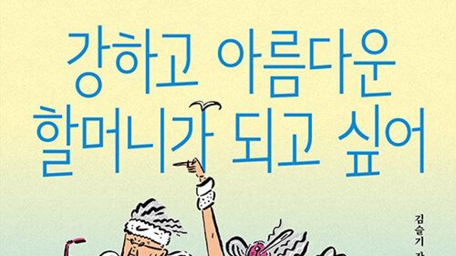 [신간] 『강하고 아름다운 할머니가 되고 싶어』