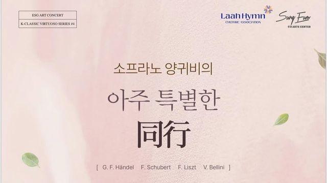 소프라노 양귀비, '클래식 동행'을 노래하다