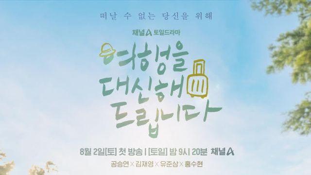 채널A 새 토일드라마 '여행을 대신해 드립니다' 오는 29일 제작발표회 개최