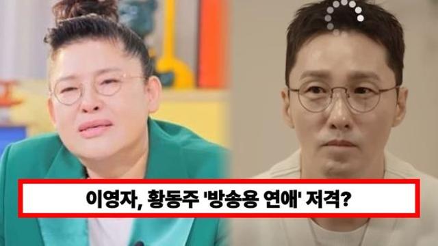 이영자, 황동주 저격? 방송용 연애였을까...
