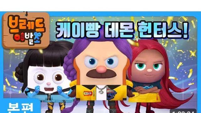 케데헌 분위기에 올라탄 국산애니ㅋㅋㅋ