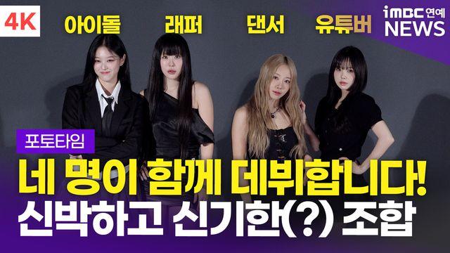 [영상] '신박한 조합?' 우정잉-현진-에이미-미란이, 웹 예능 '오늘도 데뷔조' 제작발표회 포토타임
