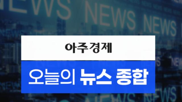 [아주경제 오늘의 뉴스 종합] 법원, '김건희 집사' 김예성 체포영장 발부...여권 무효화 조치 나설 듯 外