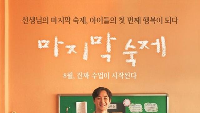 엄태웅, 강남 사립초 선생님 됐다…교실 속 빈부격차에도 '미소' (마지막숙제)
