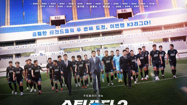 '슈팅스타2', 8월 29일 첫 공개…박지성X최용수 컴백
