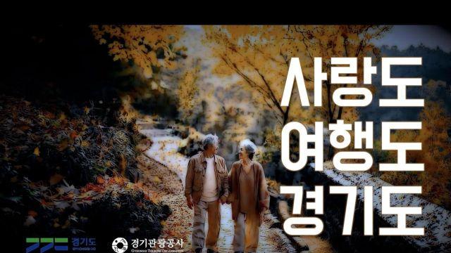 경기관광공사, AI로 홍보영상 직접 제작…온·오프라인 송출