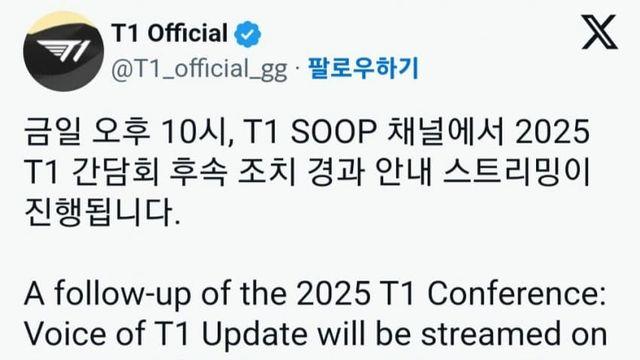 10시에 T1 간담회 후속 조치 경과 안내