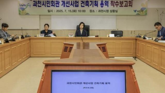 과천시, 시민회관 전면 개선 위한 건축기획 용역 착수