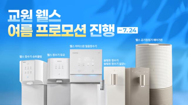 교원 웰스, 여름 프로모션 진행...정수기 렌탈료 최대 7개월 면제