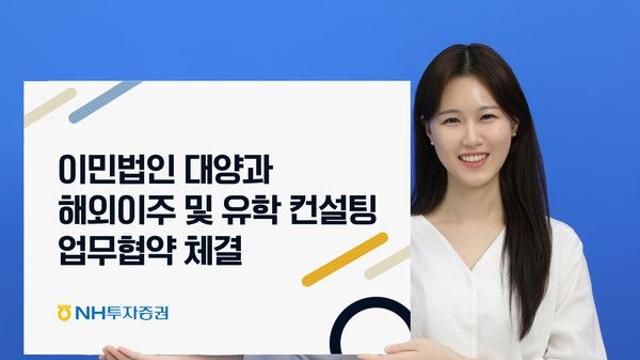 NH투자증권, ㈜이민법인 대양과 ‘해외이주 및 유학 컨설팅’ 업무협약