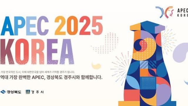 경북도, APEC 정상회의 인구 구조변화 대응 포럼 개최