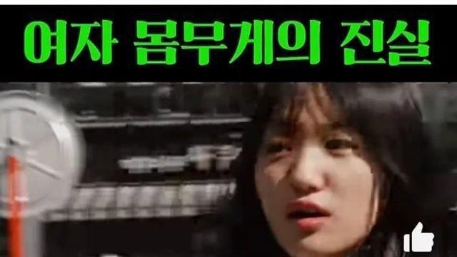 충격적인 여자들 몸무게의 진실.jpg