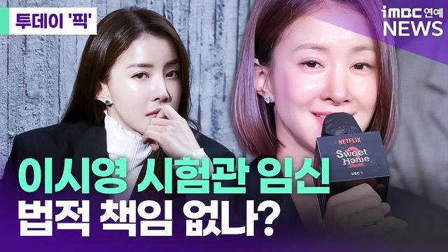 '전남편 동의 없이 임신' 이시영, 법적 책임 없나? [투데이픽]