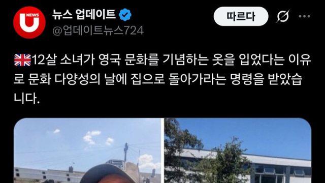 12세 소녀. 영국에서 영국 국기 드레스 입었다가 생긴 일 