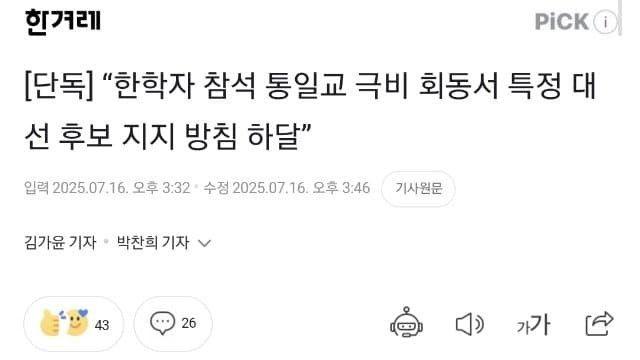 통일교 극비회동서 특정 대선후보 지지방침 하달”