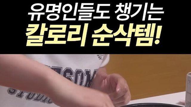 뿌리기만 해도 250칼로리가 삭제된다는 마법의 가루