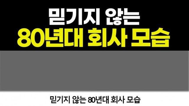 요즘 세대는 안 믿긴다는 80년대 사내문화