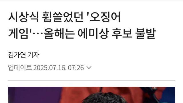 시상식 휩쓸었던 '오징어 게임'…에미상 전원 불발