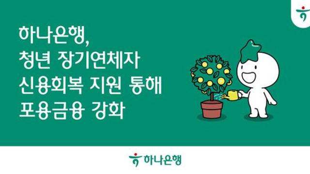하나은행, 청년 장기연체자 신용회복 지원 프로젝트