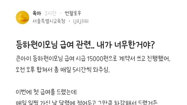등하원도우미 급여, 내가 너무한거야?