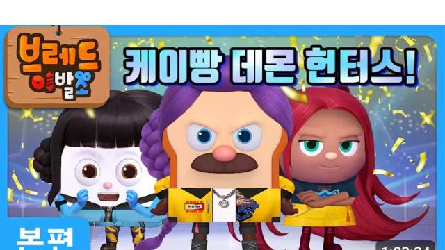 케데헌 인기에 은근슬쩍 묻어가려는 국산 애니메이션