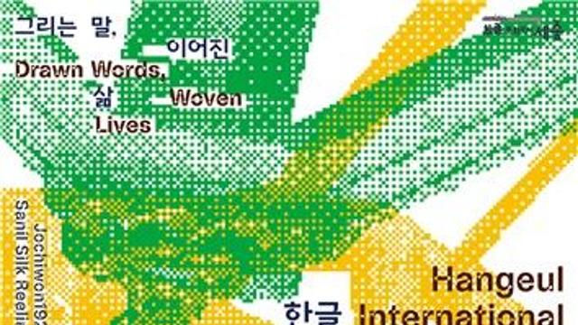 한국국제교류재단-세종시문화관광재단 한글문화 확산 위한 MOU
