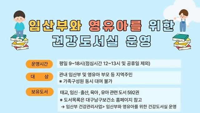 대구 남구청, 임산부·영유아 위한 ‘건강도서실’  확대 운영