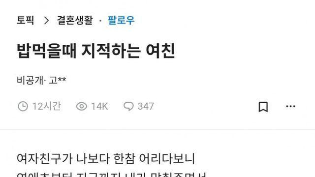 밥 먹을때 지적하는 여친