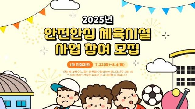 체육공단 ‘안전안심 체육시설’ 모집…22일∼8월 4일 온라인 접수