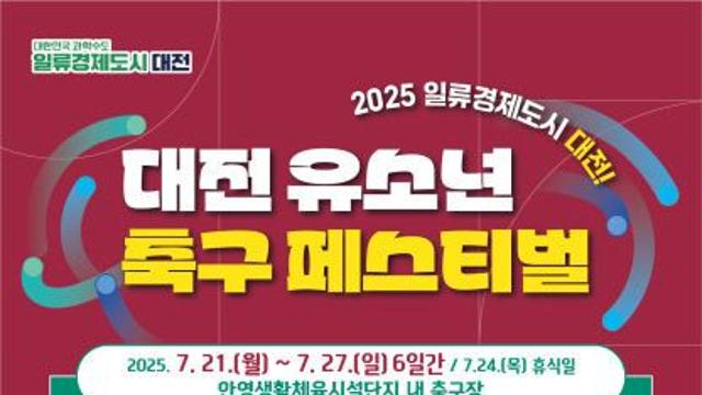 '2025 일류 경제도시 대전 유소년 축구 페스티벌' 21일 본격 개막