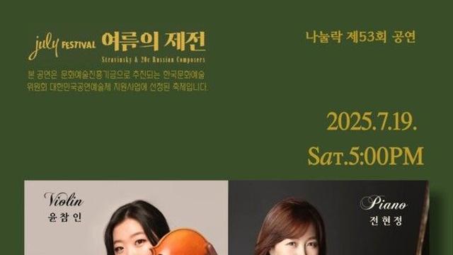 전현정·윤참인, 여름 수놓을 정통 클래식 듀오 리사이틀…서울과 부산에서 울린다