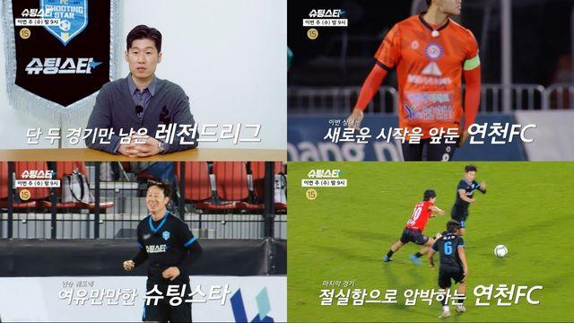 승격이냐 강등이냐…'FC슈팅스타' 이번 경기에 달렸다