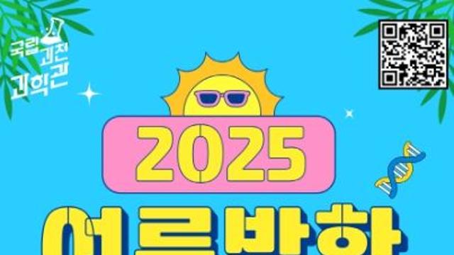 과기정통부, 과천과학관에서 보낸 여름이었다.