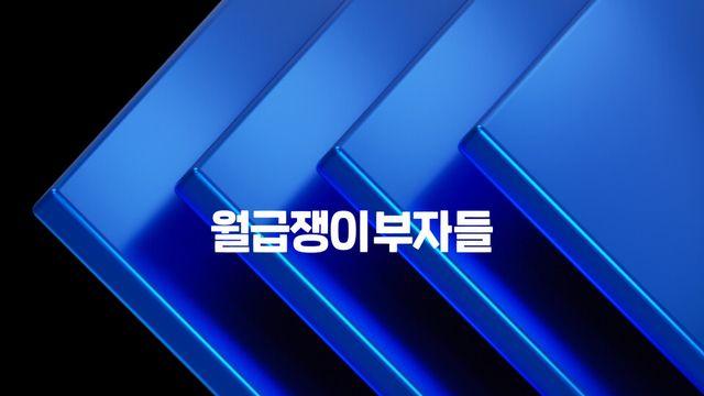 월급쟁이부자들, 성장 활동 유저 연초 대비 90% 상승