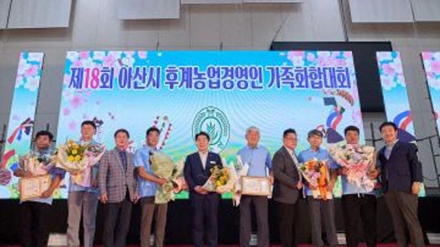 '제18회 아산시 후계농업경영인 가족화합대회' 성료