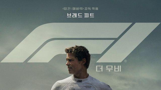 브래드 피트 ‘F1 더 무비’ 박스오피스 역주행…150만 관객 돌파