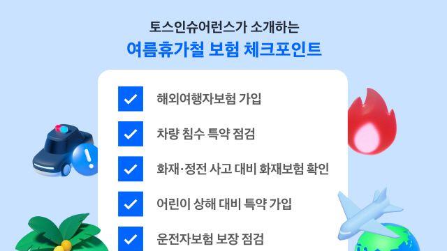 토스인슈어런스, ‘여름휴가철 보험 체크포인트 5가지’ 소개